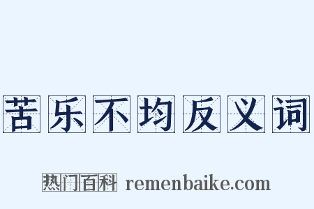 苦乐不均反义词是什么意思的图片